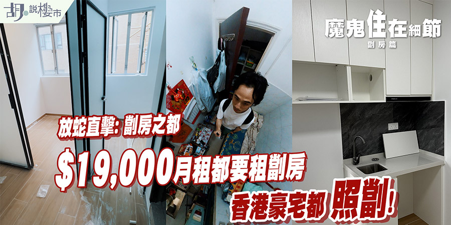 【簡樸房條例/香港劏房】放蛇豪宅劏房與基層悲歌！新例生效租金急升，逼遷潮殺到？ (附影片)