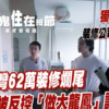 【裝修爛尾直擊】愉景灣62萬裝修淪為爛攤子！收9成工程費反控業主？專家拆解裝修合約4大防伏細節 (附影片)