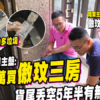 【傲玟: 驗樓】丟空5年半，豪宅淪銀主盤! $1,619萬買939呎，有無中伏? (附影片)