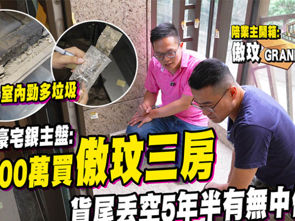 【傲玟: 驗樓】丟空5年半，豪宅淪銀主盤! $1,619萬買939呎，有無中伏? (附影片)