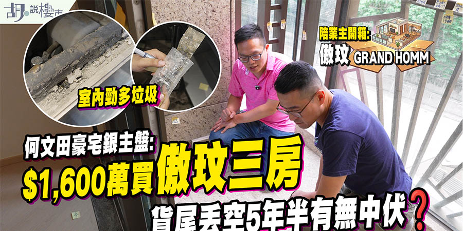 【傲玟: 驗樓】丟空5年半，豪宅淪銀主盤! $1,619萬買939呎，有無中伏? (附影片)