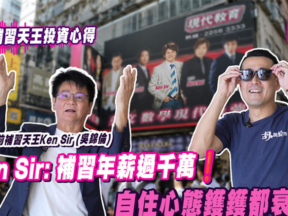 【胡‧說PODCAST】前補習天王Ken Sir專訪：投資物業心得係，自住心態鑊鑊都衰 (附影片)