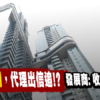 【買家憂走數】九龍灣泰峯傳拖佣，揭現行回佣制度漏洞? 發展商: 正按成交時序處理