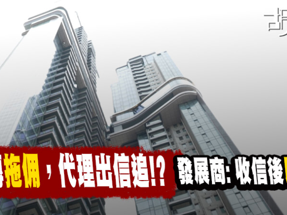 【買家憂走數】九龍灣泰峯傳拖佣，揭現行回佣制度漏洞? 發展商: 正按成交時序處理