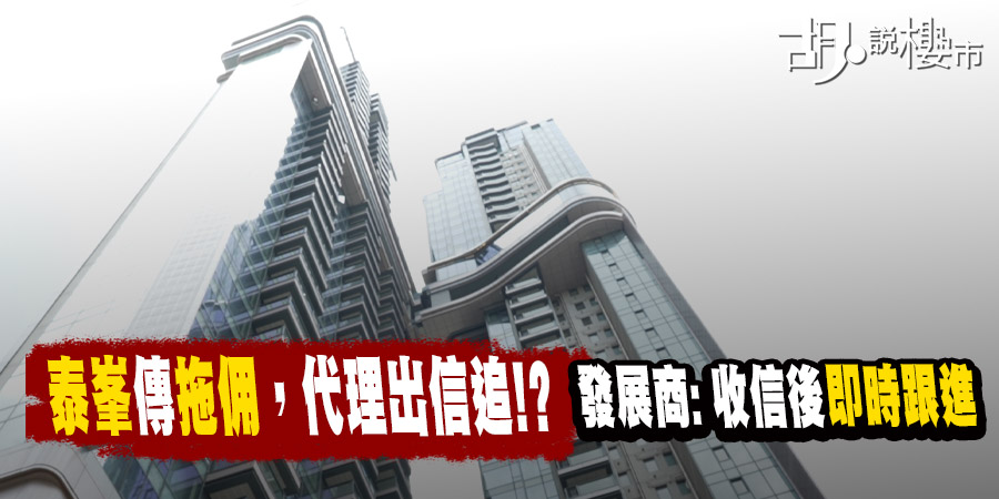 【買家憂走數】九龍灣泰峯傳拖佣，揭現行回佣制度漏洞? 發展商: 正按成交時序處理