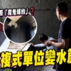 【東涌昇薈漏水】千萬複式變水簾洞！拆廁所後逼簽「魔鬼條約」？法律專家拆解業主自保3大關鍵 (附影片)