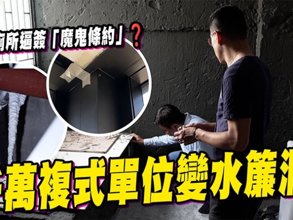 【東涌昇薈漏水】千萬複式變水簾洞！拆廁所後逼簽「魔鬼條約」？法律專家拆解業主自保3大關鍵 (附影片)