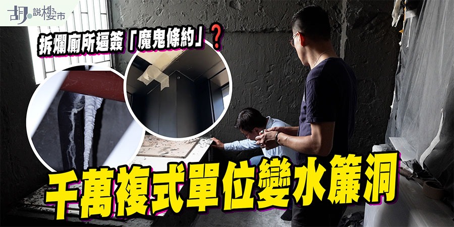 【東涌昇薈漏水】千萬複式變水簾洞！拆廁所後逼簽「魔鬼條約」？法律專家拆解業主自保3大關鍵 (附影片)