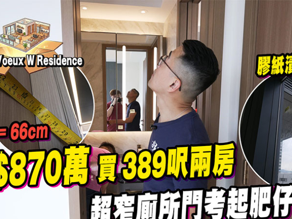 【尚逸: 驗樓】$870萬買389呎兩房，超窄廁所門考起肥仔，買樓送樓曾成熱話！(附影片)