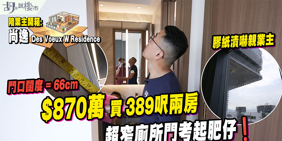 【尚逸: 驗樓】$870萬買389呎兩房，超窄廁所門考起肥仔，買樓送樓曾成熱話！(附影片)