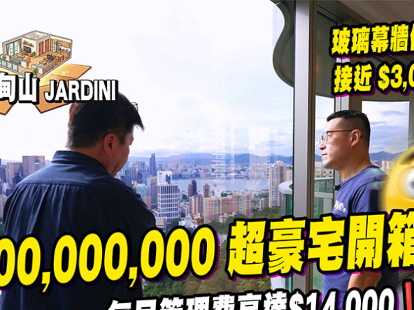 【峻譽‧渣甸山: 驗樓】近億元身價質素如何？管理費高達$14,000，實測交樓質素 (附影片)