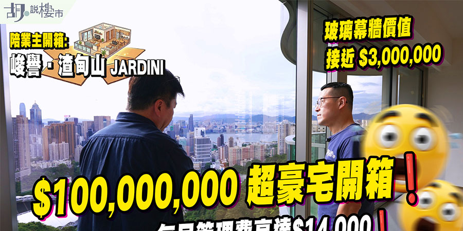 【峻譽‧渣甸山: 驗樓】近億元身價質素如何？管理費高達$14,000，實測交樓質素 (附影片)