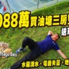 【蔚藍東岸特色戶: 驗樓】$1,088萬買油塘三房雙平台，驗樓僅得69分D級！漏水自爆磚等7大瑕疵 (附影片)