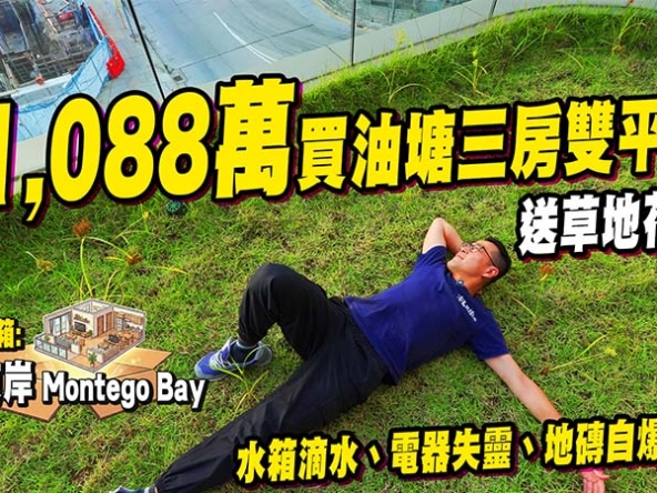 【蔚藍東岸特色戶: 驗樓】$1,088萬買油塘三房雙平台，驗樓僅得69分D級！漏水自爆磚等7大瑕疵 (附影片)