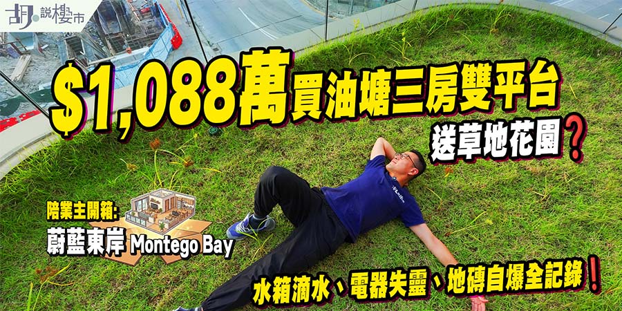 【蔚藍東岸特色戶: 驗樓】$1,088萬買油塘三房雙平台，驗樓僅得69分D級！漏水自爆磚等7大瑕疵 (附影片)