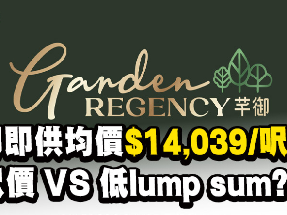 【芊御價單分析】新地錦田新盤首批120伙折實1.4萬！低總價策略能否企穩？一文看清呎價、位置與配套