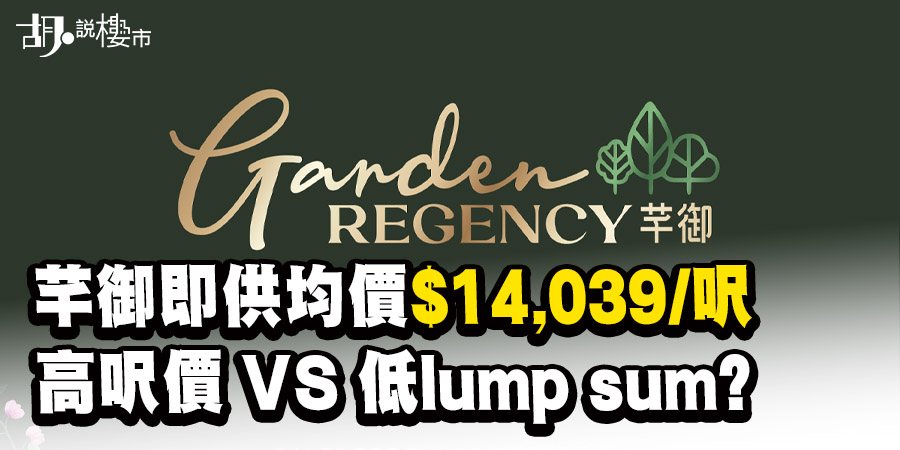 【芊御價單分析】新地錦田新盤首批120伙折實1.4萬！低總價策略能否企穩？一文看清呎價、位置與配套