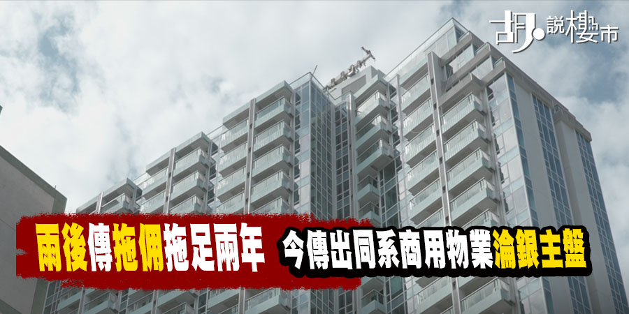 【星星地產雨後】傳出拖欠代理佣金！業主苦等兩年未收回贈，旗下「虹方」更淪銀主盤？
