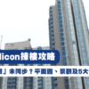 【PARK SILICON: 揀樓攻略】古洞站「雙鐵」未同步？平面圖、景觀及5大考慮因素