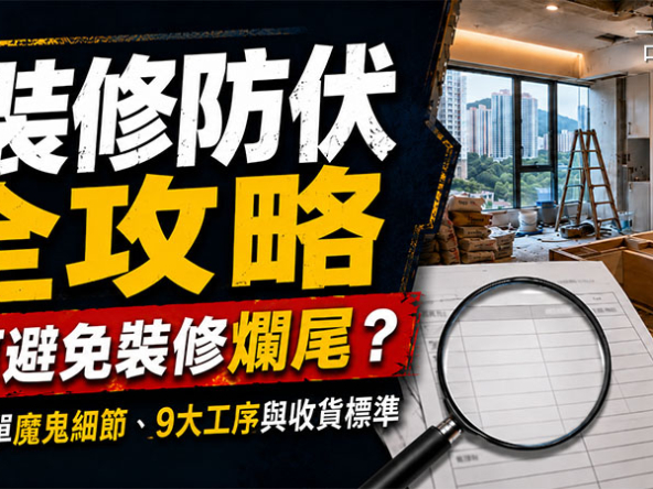 【裝修防伏全攻略2026】如何避免裝修爛尾？拆解報價單魔鬼細節、9大工序與收貨標準
