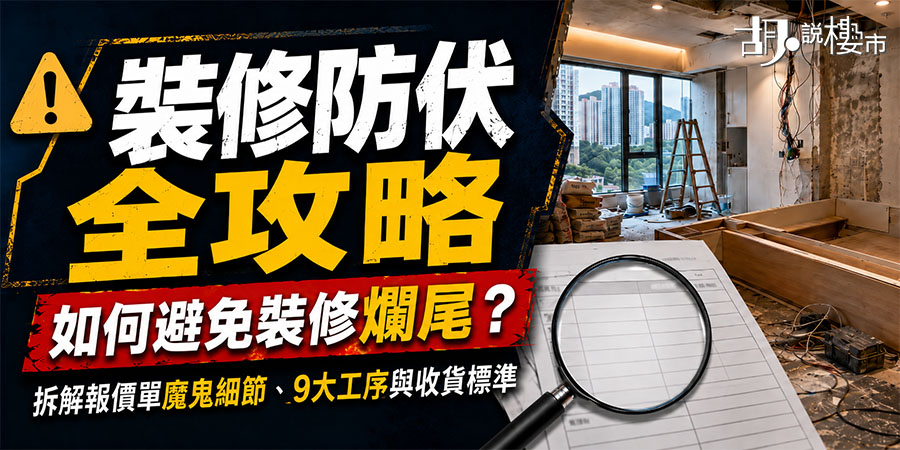 【裝修防伏全攻略2026】如何避免裝修爛尾？拆解報價單魔鬼細節、9大工序與收貨標準