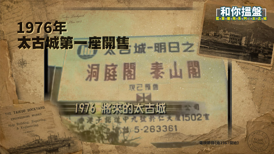 太古城前身:由船塢及糖廠變成藍籌屋苑