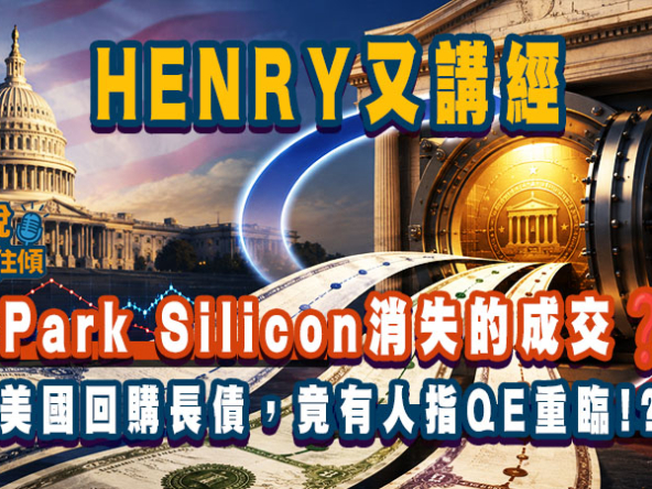 【直播導讀】美國財政部回購長債＝QE重臨？聯儲局利率與香港樓市影響（附Live重溫）