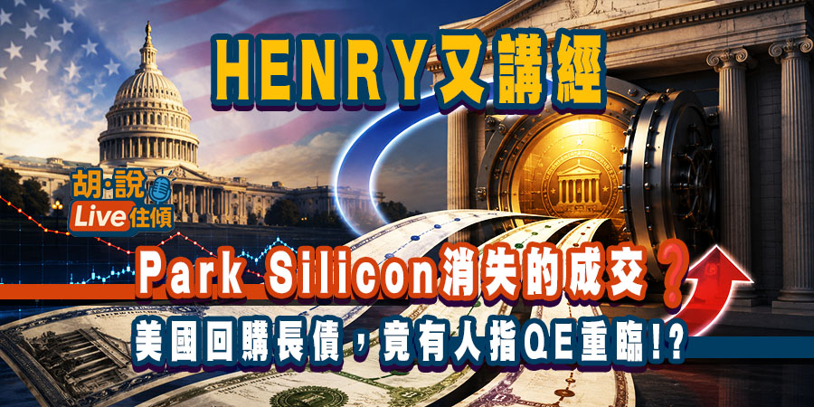 【直播導讀】美國財政部回購長債＝QE重臨？聯儲局利率與香港樓市影響（附Live重溫）