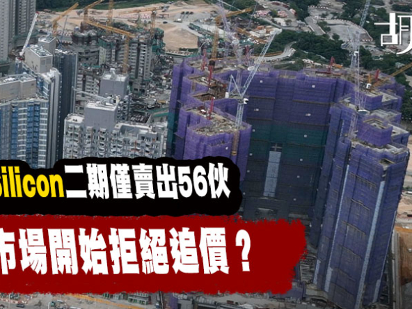 【市況Update: 2026年8月】新盤銷情降溫？PARK SILICON、叡璟I及芊御去貨率比較