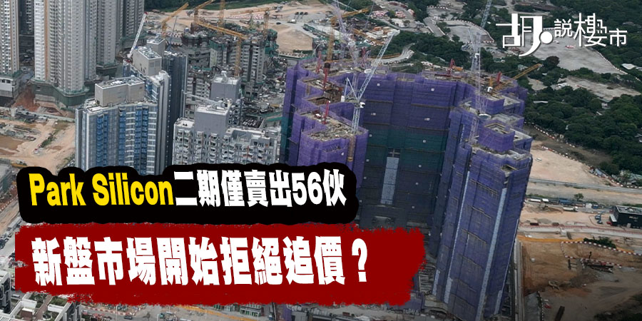 【市況Update: 2026年8月】新盤銷情降溫？PARK SILICON、叡璟I及芊御去貨率比較