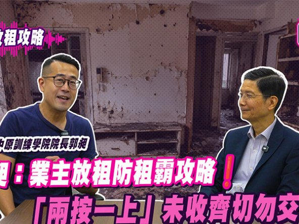 【胡‧說Podcast】業主放租防伏｜郭昶拆解租霸、租約及維修責任 (附影片)
