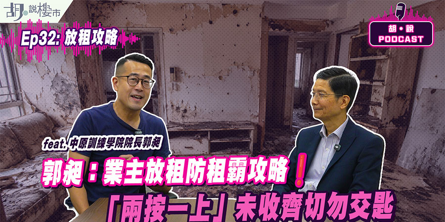【胡‧說Podcast】業主放租防伏｜郭昶拆解租霸、租約及維修責任 (附影片)