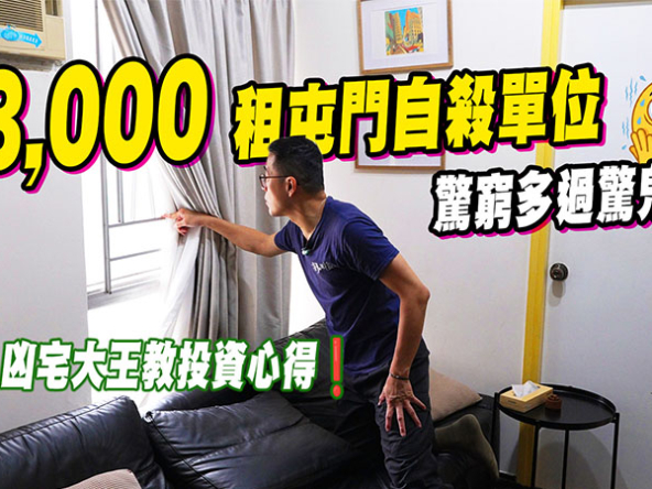 【凶宅定義與防伏攻略】直擊事故單位租盤！銀行估價、查冊漏洞與買賣條款自保指南 (附影片)