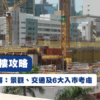 【叡璟: 揀樓攻略】樓書全面拆解：507伙平面圖、景觀、交通及6大入市考慮