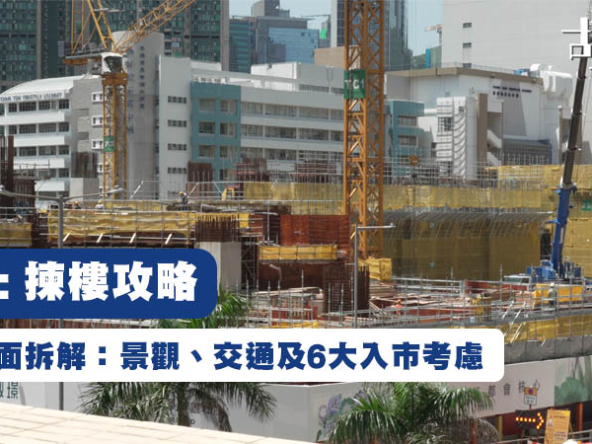 【叡璟: 揀樓攻略】樓書全面拆解：507伙平面圖、景觀、交通及6大入市考慮