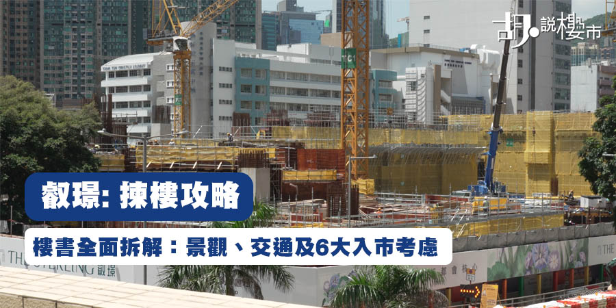 【叡璟: 揀樓攻略】樓書全面拆解：507伙平面圖、景觀、交通及6大入市考慮