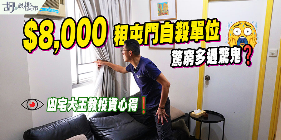 【凶宅定義與防伏攻略】直擊事故單位租盤！銀行估價、查冊漏洞與買賣條款自保指南 (附影片)