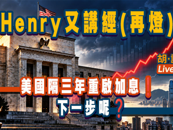 【直播導讀】美國事隔三年再加息，下一步呢？對香港樓市有何影響？（附Live重溫）