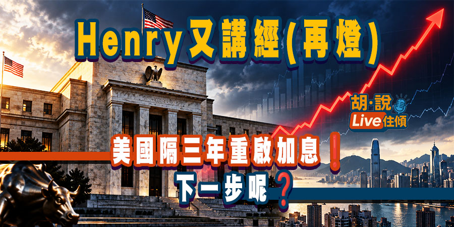 【直播導讀】美國事隔三年再加息，下一步呢？對香港樓市有何影響？（附Live重溫）