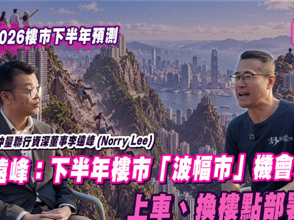 【胡‧說Podcast】李遠峰：下半年樓市料呈「波幅市」，新盤定價轉向「先量後價」？ (附影片)