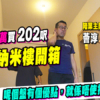 【薈淳: 驗樓】408.8萬買202呎納米樓！浴室尖角、冷氣去水喉一撕即甩？(附影片) (附影片)