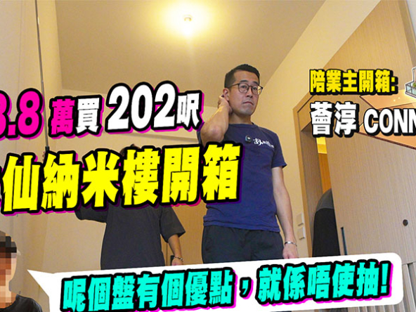 【薈淳: 驗樓】408.8萬買202呎納米樓！浴室尖角、冷氣去水喉一撕即甩？(附影片) (附影片)