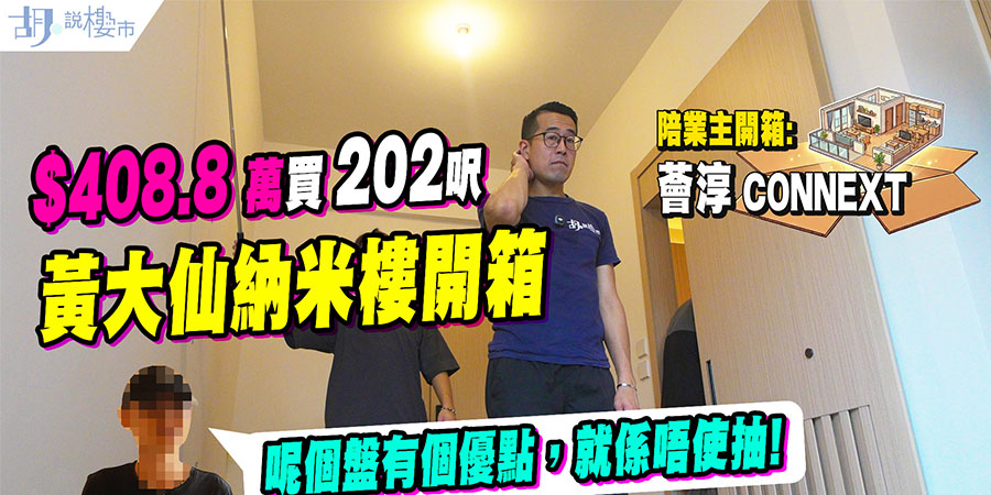 【薈淳: 驗樓】408.8萬買202呎納米樓！浴室尖角、冷氣去水喉一撕即甩？(附影片) (附影片)