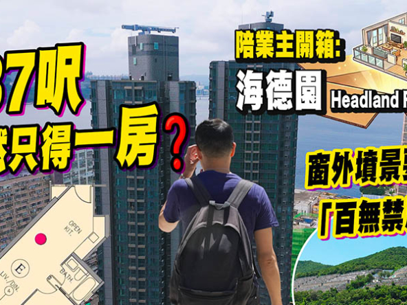 【海德園I: 驗樓】709萬買437呎一房！84分B級，玻璃崩花、地磚起級 (附影片)