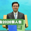 【施政報告2026】房屋、北都、生育、青年政策重點一文看清 (不斷更新)