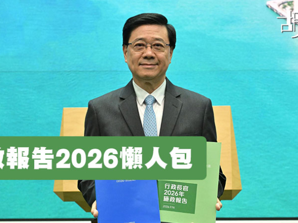 【施政報告2026】房屋、北都、生育、青年政策重點一文看清 (不斷更新)