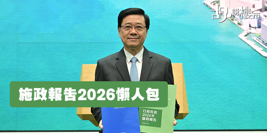 【施政報告2026】房屋、北都、生育、青年政策重點一文看清 (不斷更新)