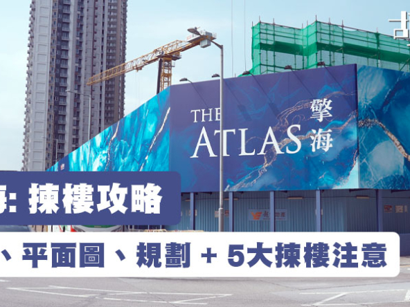 【擎海I: 揀樓攻略】價單、平面圖、規劃 + 5大揀樓注意