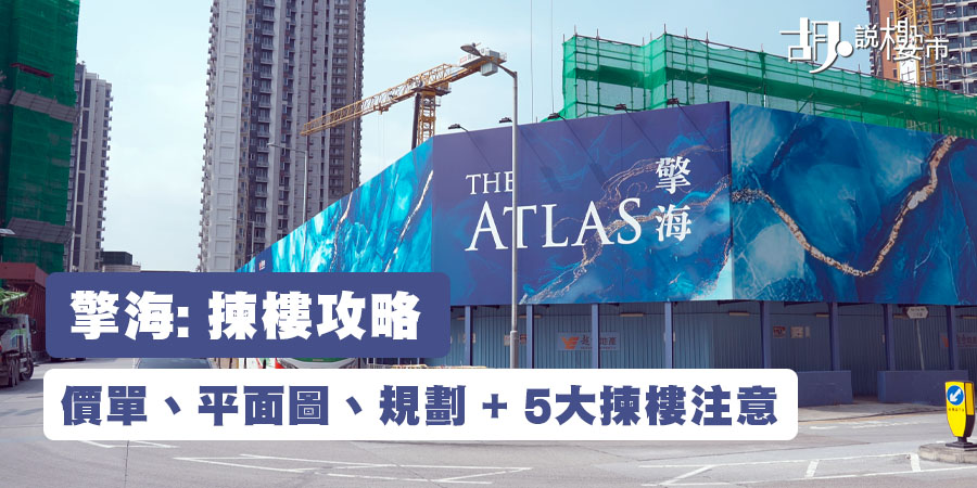 【擎海I: 揀樓攻略】價單、平面圖、規劃 + 5大揀樓注意