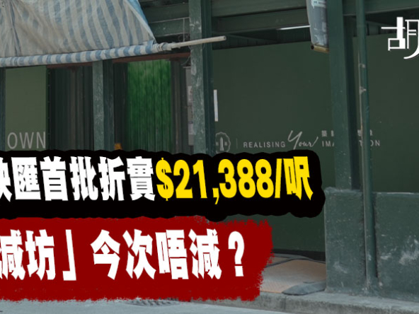 【映匯: 揀樓攻略】首批542.88萬入場｜「必減坊」不再減？呎價、付款方法、揀樓及租金回報